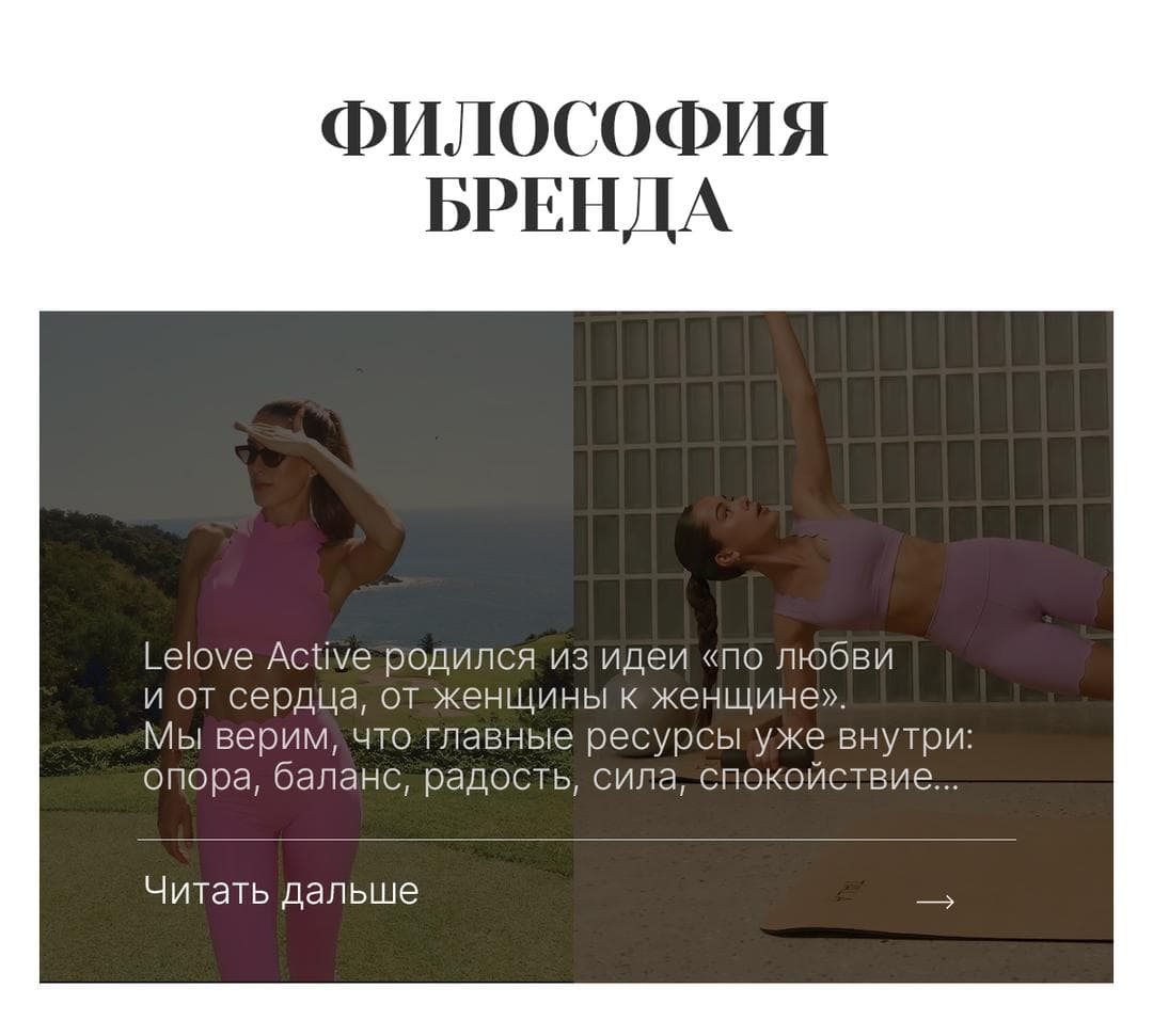 Философия бренда. Lelove Active родился из идеи «по любви и от сердца, от женщины к женщине». Мы верим, что главные ресурсы уже внутри: опора, баланс, радость, сила, спокойствие… Читать дальше.